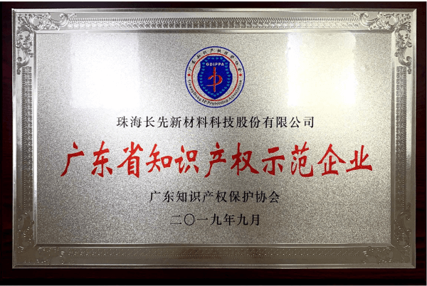 喜報：長先新材榮獲“2019年廣東省知識產(chǎn)權(quán)示范企業(yè)”