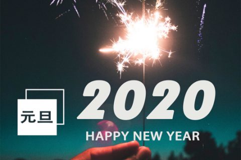 長先新材祝您元旦快樂！